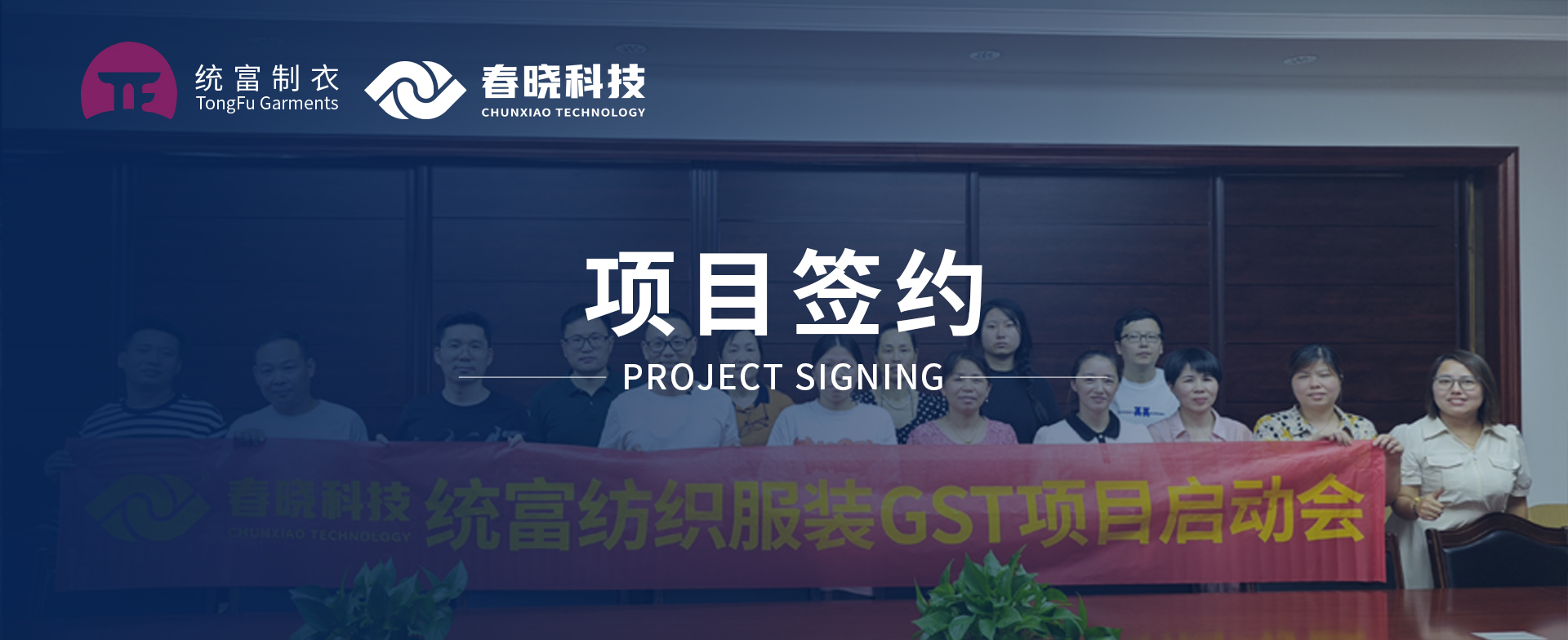 一键启动，万象更新！统富纺织服装正式启动今年会官方网站GST精益标准化管理平台